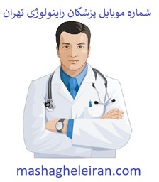 تصویر شماره موبایل پزشکان راینولوژی تهران