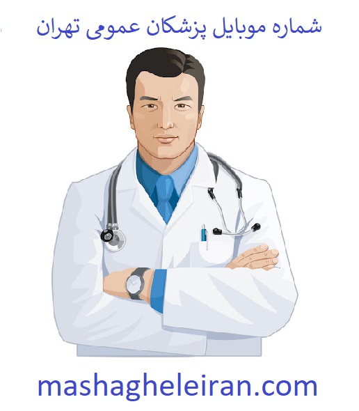 تصویر شماره موبایل پزشکان عمومی تهران