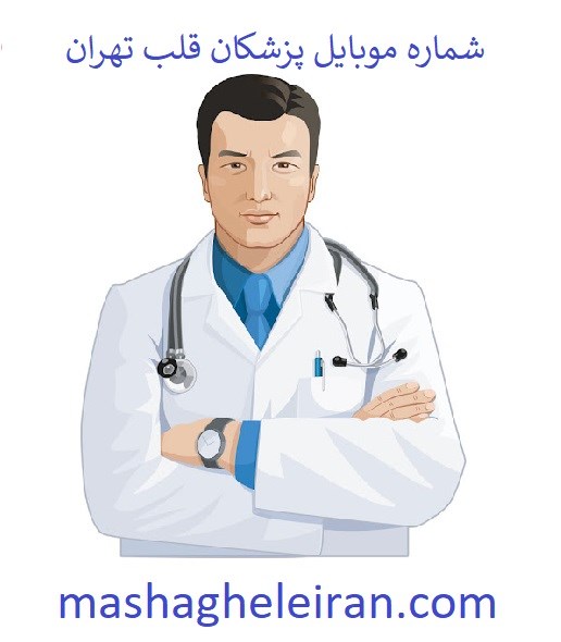 تصویر شماره موبایل پزشکان قلب تهران