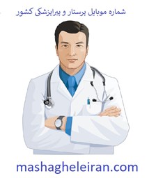تصویر شماره موبایل پرستار و پیراپزشکی کشور
