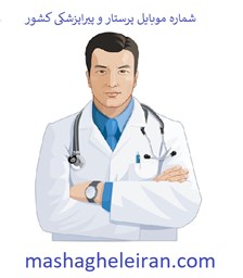 نمایش جزئیات برای شماره موبایل پرستار و پیراپزشکی کشور تصویر شماره موبایل پرستار و پیراپزشکی کشور