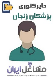 تصویر دایرکتوری پزشکان استان زنجان