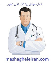 تصویر شماره موبایل پزشکان داخلی کشور