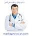 تصویر شماره موبایل پزشکان داخلی کشور