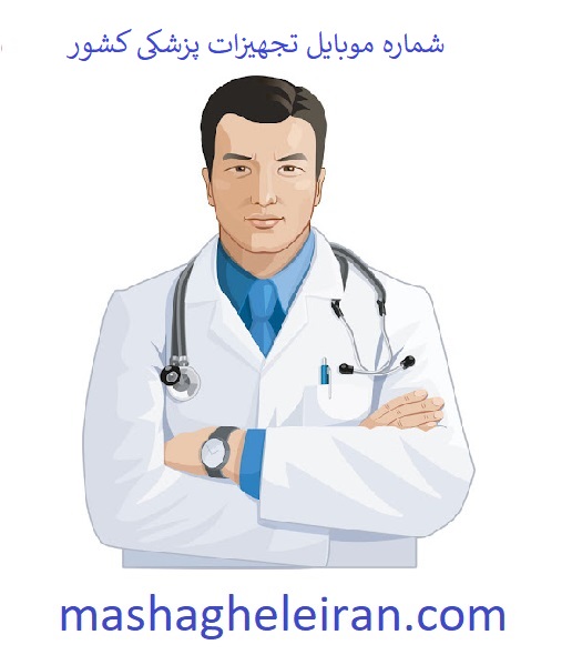 تصویر شماره موبایل تجهیزات پزشکی کشور
