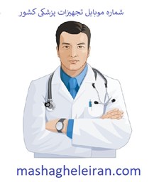 تصویر شماره موبایل تجهیزات پزشکی کشور