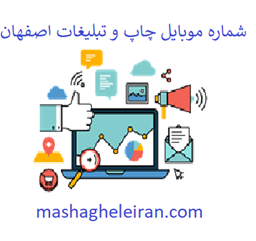 تصویر شماره موبایل چاپ و تبلیغات اصفهان