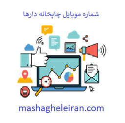 نمایش جزئیات برای شماره موبایل چاپخانه دارها تصویر شماره موبایل چاپخانه دارها