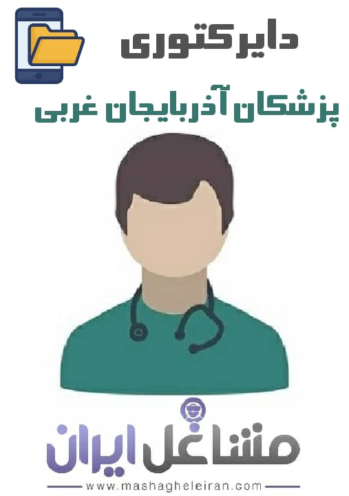 تصویر دایرکتوری پزشکان استان آذربایجان غربی