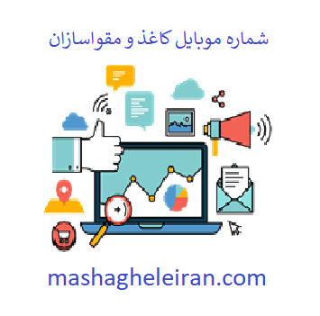 تصویر شماره موبایل کاغذ و مقواسازان