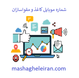 نمایش جزئیات برای شماره موبایل کاغذ و مقواسازان تصویر شماره موبایل کاغذ و مقواسازان