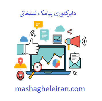 تصویر دایرکتوری پیامک تبلیغاتی