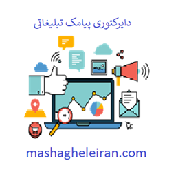 نمایش جزئیات برای دایرکتوری پیامک تبلیغاتی تصویر دایرکتوری پیامک تبلیغاتی