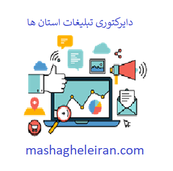 تصویر دایرکتوری تبلیغات استان ها