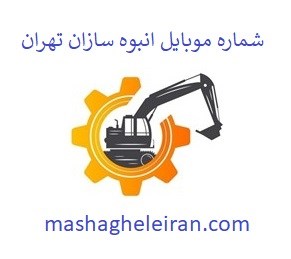 تصویر شماره موبایل انبوه سازان تهران