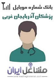 نمایش جزئیات برای شماره موبایل پزشکان استان آذربایجان غربی تصویر شماره موبایل پزشکان استان آذربایجان غربی