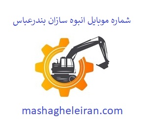 تصویر شماره موبایل انبوه سازان بندرعباس