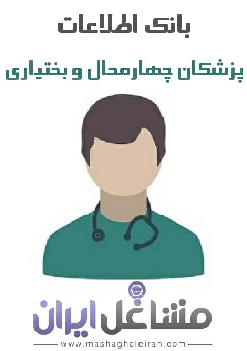 تصویر شماره موبایل پزشکان استان چهارمحال بختیاری