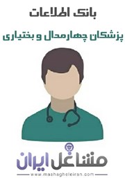 نمایش جزئیات برای شماره موبایل پزشکان استان چهارمحال بختیاری تصویر شماره موبایل پزشکان استان چهارمحال بختیاری
