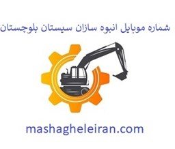 نمایش جزئیات برای شماره موبایل انبوه سازان سیستان بلوچستان تصویر شماره موبایل انبوه سازان سیستان بلوچستان