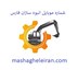 تصویر شماره موبایل انبوه سازان فارس
