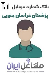 تصویر شماره موبایل پزشکان استان خراسان جنوبی