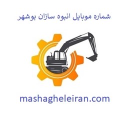 تصویر شماره موبایل انبوه سازان بوشهر