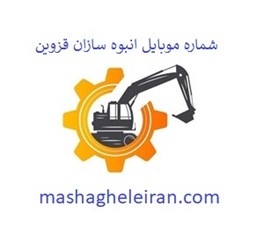 نمایش جزئیات برای شماره موبایل انبوه سازان قزوین تصویر شماره موبایل انبوه سازان قزوین