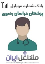نمایش جزئیات برای شماره موبایل پزشکان استان خراسان رضوی تصویر شماره موبایل پزشکان استان خراسان رضوی
