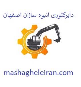 تصویر دایرکتوری انبوه سازان اصفهان