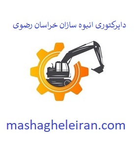 تصویر دایرکتوری انبوه سازان خراسان رضوی