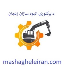 تصویر دایرکتوری انبوه سازان زنجان