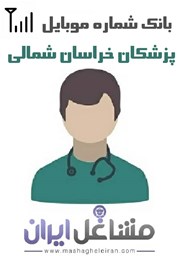 تصویر شماره موبایل پزشکان استان خراسان شمالی