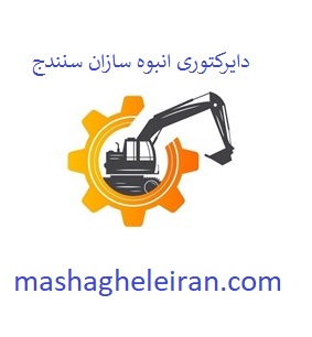 تصویر دایرکتوری انبوه سازان سنندج