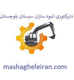 نمایش جزئیات برای دایرکتوری انبوه سازان سیستان بلوچستان تصویر دایرکتوری انبوه سازان سیستان بلوچستان