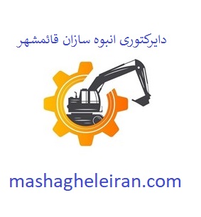 تصویر دایرکتوری انبوه سازان قائمشهر