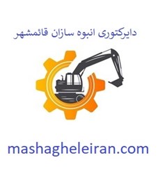 نمایش جزئیات برای دایرکتوری انبوه سازان قائمشهر تصویر دایرکتوری انبوه سازان قائمشهر