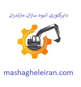 تصویر دایرکتوری انبوه سازان مازندران