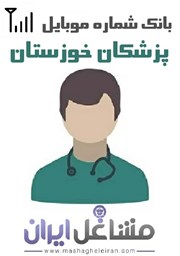تصویر شماره موبایل پزشکان استان خوزستان