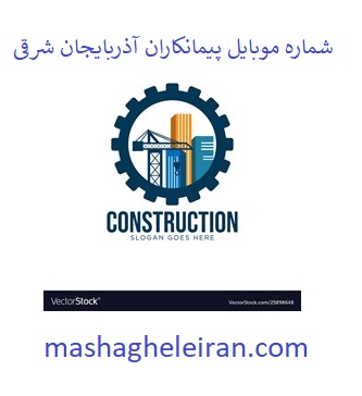 تصویر شماره موبایل پیمانکاران آذربایجان شرقی