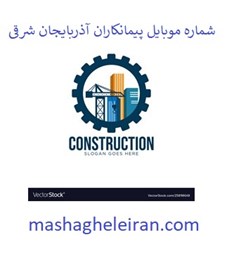 نمایش جزئیات برای شماره موبایل پیمانکاران آذربایجان شرقی تصویر شماره موبایل پیمانکاران آذربایجان شرقی