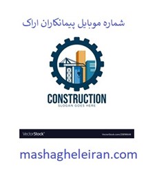 نمایش جزئیات برای شماره موبایل پیمانکاران اراک تصویر شماره موبایل پیمانکاران اراک