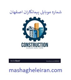 نمایش جزئیات برای شماره موبایل پیمانکاران اصفهان تصویر شماره موبایل پیمانکاران اصفهان