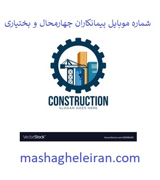 تصویر شماره موبایل پیمانکاران چهارمحال و بختیاری