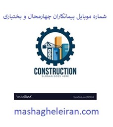 نمایش جزئیات برای شماره موبایل پیمانکاران چهارمحال و بختیاری تصویر شماره موبایل پیمانکاران چهارمحال و بختیاری