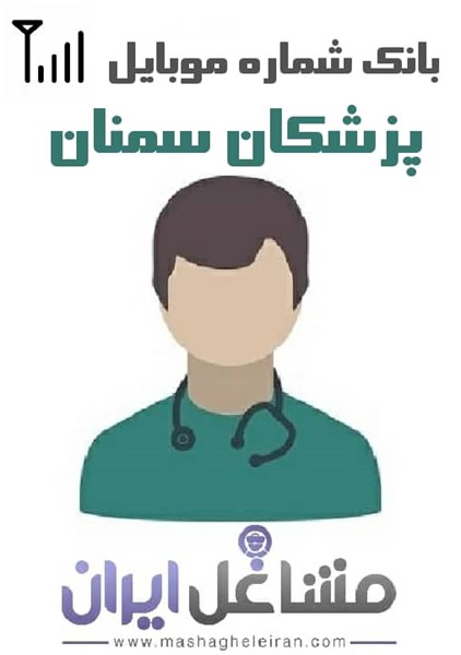 تصویر شماره موبایل پزشکان استان سمنان
