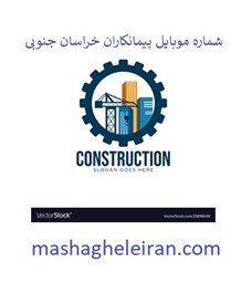 نمایش جزئیات برای شماره موبایل پیمانکاران خراسان جنوبی تصویر شماره موبایل پیمانکاران خراسان جنوبی
