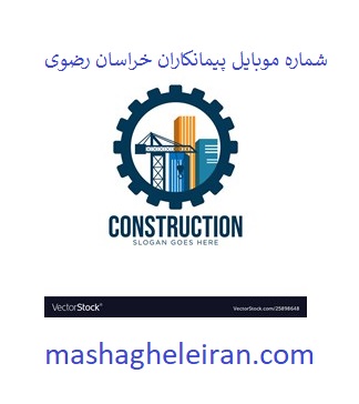 تصویر شماره موبایل پیمانکاران خراسان رضوی