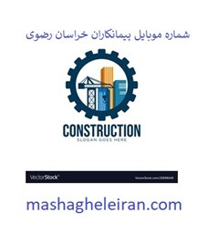 نمایش جزئیات برای شماره موبایل پیمانکاران خراسان رضوی تصویر شماره موبایل پیمانکاران خراسان رضوی
