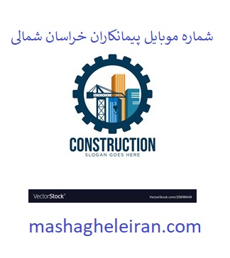 تصویر شماره موبایل پیمانکاران خراسان شمالی